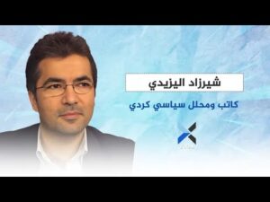 الكاتب والباحث الكردي شيرزاد اليزيدي لـ Xmedia: “الجيش الحالي أبناء عمومة تنظيم 11!