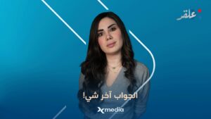 ‏حزورة عالقد.. الجواب آخر شي!