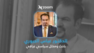 سياسي عراقي يحذّر: الأزمة في سوريا فكرية وسياسية قبل أن تكون أمنية