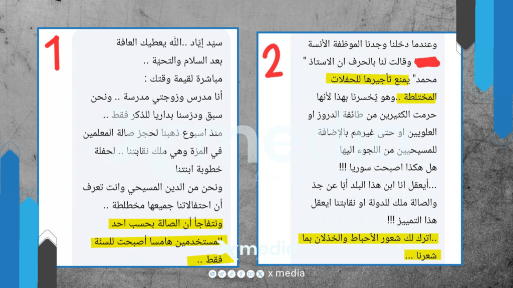شكوى تثير الجدل: اتهامات بتمييز طائفي في حجز صالة نقابية بدمشق