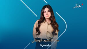 ‏من “حماة الديار” إلى “سيّد الشعّار” محمد الصالح!