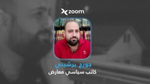 السياسي المعارض جورج برشيني يتحدث عن الانقسام الحاد في سوريا و«كذبة التعايش»