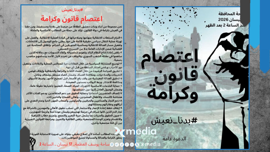 اعتصام “قانون وكرامة” في دمشق.. مطالب بالإصلاح السياسي والعدالة