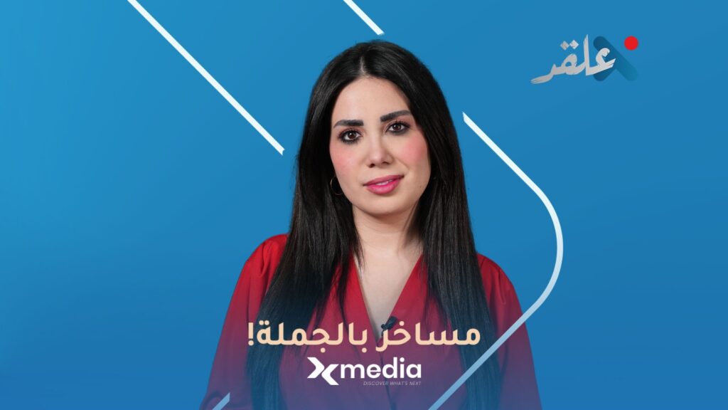 ‏هذه قصة بلد “المساخر”!