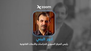 أنور البني: العدالة في سوريا تواجه أزمة بنيوية