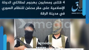 داعش يتبنى هجمات في الرقة ودمشق ومنبج.. مخاوف من عودة نشاطه