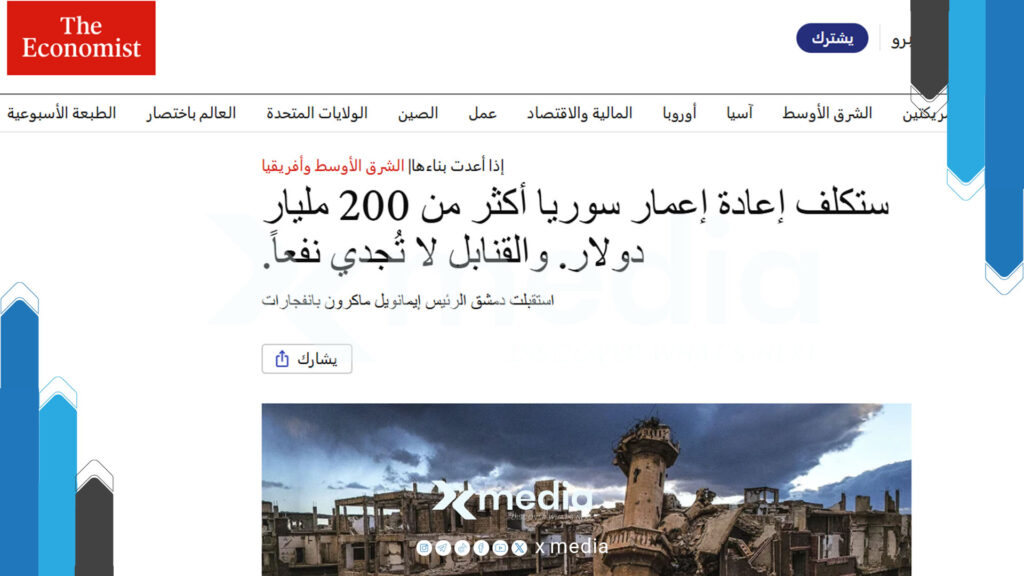 إيكونوميست: إعادة الإعمار تصطدم بالعقوبات