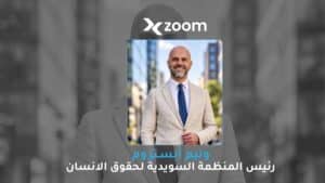 «سوريا أمام دوامة عنف جديدة!».. الحقوقي ويليام أبستروم يحذّر